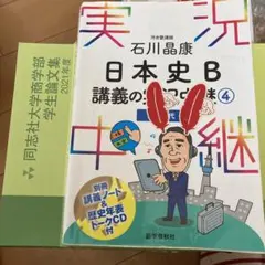 石川晶康 日本史B講義の実況中継 4 近現代