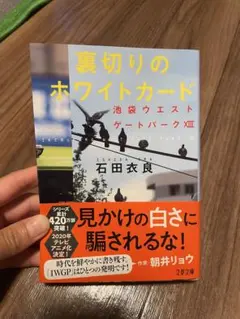 裏切りのホワイトカード 石田衣良