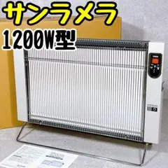 ひなた【美品】サンラメラ　1200W型(122) ニューセラミックヒーター 遠赤外線ニューセラミックヒーター サンラメラ1200W型 美品