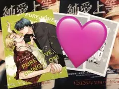 純愛上等 アニメイト限定特典