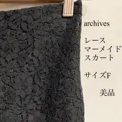 archives アルシーヴ レース ロングスカート ブラック サイズF 美品