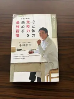 心と体の免疫力を高める最強習慣