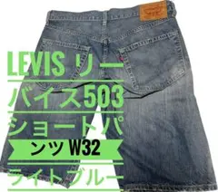 LEVIS リーバイス503 ショートパンツ W32 ライトブルーのサムネイル