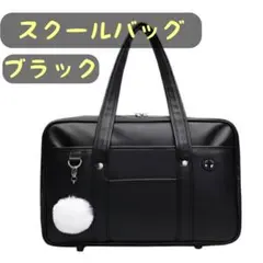 残りわずか！スクールバッグ ブラック 黒 スクバ JK 学生カバン レザー