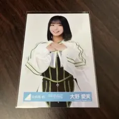 大野愛実 日向坂46 生写真 OTR オープニング衣装