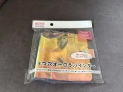 【匿名配送】 セリア 3つ穴オーロラバインダー B8サイズ