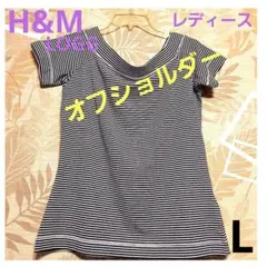 デコルテ綺麗に見せる H&M レディース　オフショルダー　ティシャツ　セール