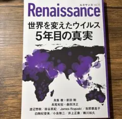 ルネサンスvol.19 世界を変えたウイルス 5年目の真実