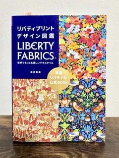リバティプリント デザイン図鑑 LIBERTY FABRICS