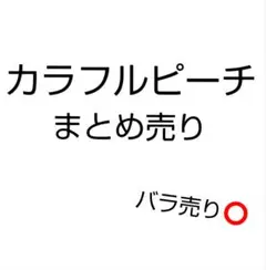 カラフルピーチ　まとめ売り