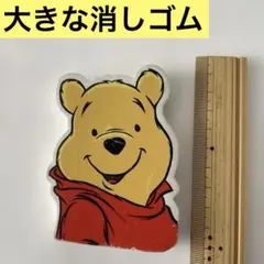 くまのプーさん 消しゴム　 訳あり　平成レトロ　くじ引き景品　ディズニー