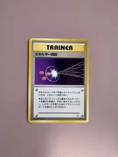 ポケモンカード　旧裏　エネルギー回収 ◆ マークなし