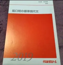 船口明の標準現代文　2019 第2学期 代々木ゼミナール　代ゼミ