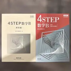 （未使用)4STEP 数学B 数学B解答編 数研出版 2冊セット
