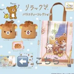 【値下げ不可！】リラックマ バラエティーコレクション スクエアポーチ (ブルー)