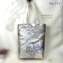 帯リメイクバッグ　No.111 トートバッグ　ハンドメイド