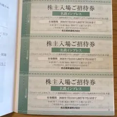 名鉄株主優待 株主入場ご招待券 3枚セット モンキーパーク ビーチランドのサムネイル