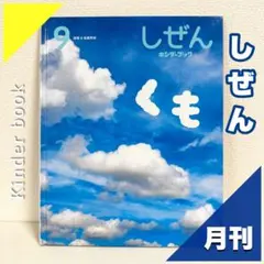 2026年最新】しぜん キンダーブック 2023の人気アイテム - メルカリ