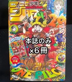 週刊少年ジャンプ 2024年33号 本誌のみ 6冊セット - メルカリ