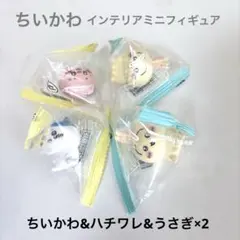 ちいかわ　インテリアミニフィギュア　4個セット　うさぎが2個