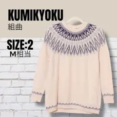 KUMIKYOKU 組曲 ノルディック柄 ニット セーター 2 M アイボリー