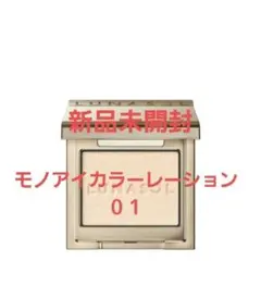 新品未開封☆ルナソル モノアイカラーレーション 01 OPAL DUSTのサムネイル