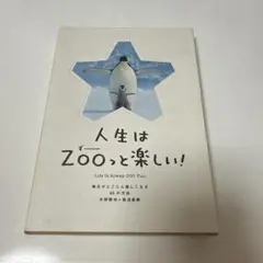 人生はZOOっと楽しい！