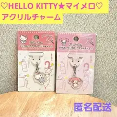 ♥️ハローキティ　マイメロ♥️シリコンリング付き　アクリルチャーム