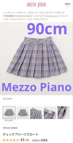【美品・値下げ】Mezzo piano メゾピアノチェック プリーツスカート90