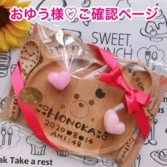 おゆう様♡ご確認ページ