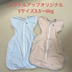 スワドルアップ　オリジナル　Sサイズ