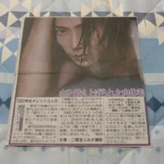 山下智久新聞記事