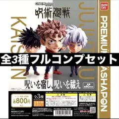 呪術廻戦 チビマスターズ プレミアムガチャ 五条悟 虎杖悠仁 伏黒恵 全3種