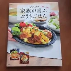 cotoの家族が喜ぶおうちごはん