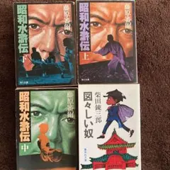 昭和水滸伝 上中下 柴田錬三郎 図々しい奴 4冊セットまとめ