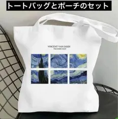 ゴッホ『星月夜』　トートバッグ②