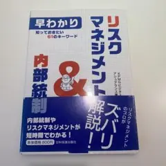 早わかりリスクマネジメント&内部統制 : 知っておきたい61のキーワード