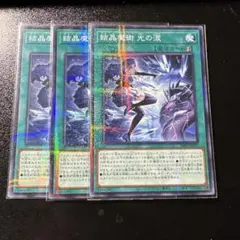 遊戯王 泰亜版 結晶魔術光の涙 3枚セット ウルトラレア - メルカリ
