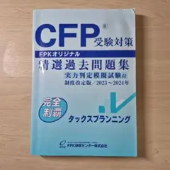 cfp タックスプランニング