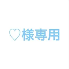 ♡様専用