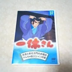 2025年最新】一休さん dvdの人気アイテム - メルカリ