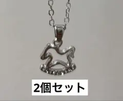 シルバーカラー ロッキングホース ネックレス×2
