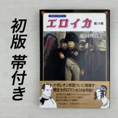 エロイカ 第14巻 初版 帯付き 池田理代子