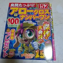 新品アロークロスナンバーワン 9月号 パズル雑誌