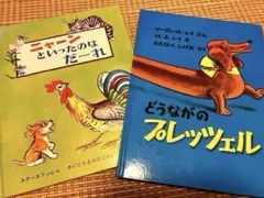 ☆ユウコ様専用☆ ニャーンといったのはだーれ　どうながのプレッツェル　おまけ１冊