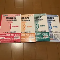 英語長文レベル別問題集 全4巻