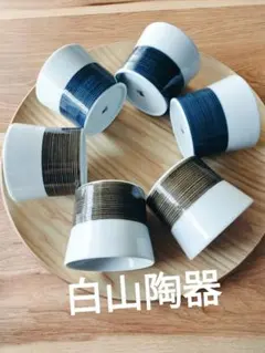 未使用品◇白山陶器◇麻の糸 フリーカップ インディゴ、セピア 6個