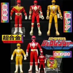 【激レア】恐竜戦隊ジュウレンジャー　超合金/ソフビセット　他　おまけ付き