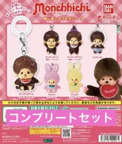 モンチッチ めじるしアクセサリー コンプリートセット6種類