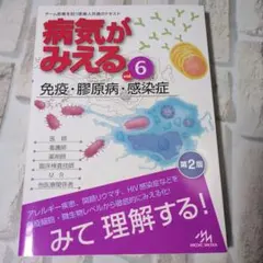 病気がみえる vol.6 免疫・膠原病・感染症 第2版